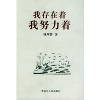 我存在着，我努力着——北大著名教授学问与人生系列丛书