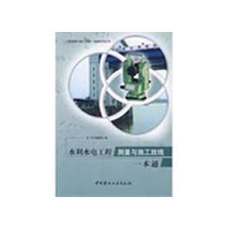 《水利水电工程测量与施工放线一本通\/工程测