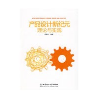 产品设计新纪元：理论与实践