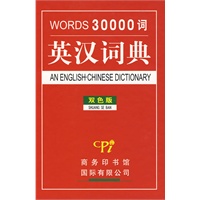 三万词英汉词典(双色版)