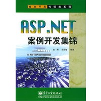 ASP.NET 案例开发集锦（附CD-ROM光盘一张）