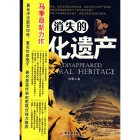 消失的文化遗产