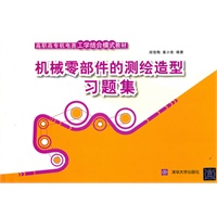 机械零部件的测绘造型习题集（高职高专机电类工学结合模式教材）