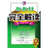历史七年级下【新课标 北师】新教材完全解读(升级金版)(2010年10月印刷)