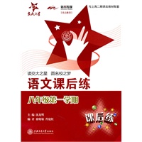 语文课后练（八年级第一学期）/上海版