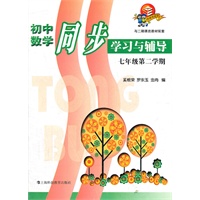 初中数学同步学习与辅导（新教材） 七年级第二学期