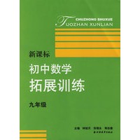 新课标初中数学拓展训练（九年级）