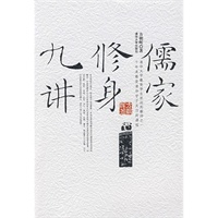 儒家修身九讲