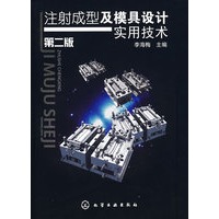 注射成型及模具设计实用技术(二版)