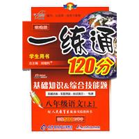 改进版一练通120分：八年级语文（上）（人教版）