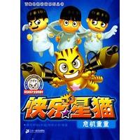百集电视动画系列丛书·快乐星猫9：危机重重