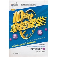 数学四年级下：（国标江苏版）10分钟掌控课堂/附试卷（2011.1印刷）