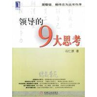 领导的9大思考