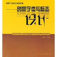 创意字体与标志设计——商用广告设计实用手册