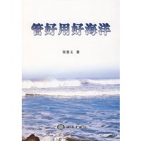 管好用好海洋