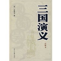 三国演义注释本