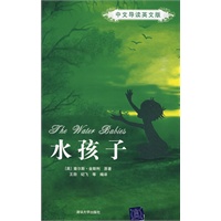 水孩子（中文导读英文版）