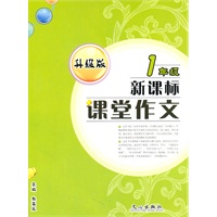 课堂作文1年级新课标（升级版）（2011年5月印刷）