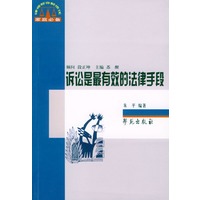 诉讼是最有效的法律手段