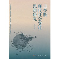 吉登斯现代社会变迁思想研究