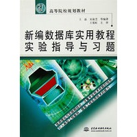新编数据库实用教程实验指导与习题 (21世纪高等院校规划教材)