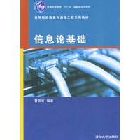 信息论基础（高等院校信息与通信工程系列教材）