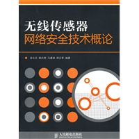 无线传感器网络安全技术概论