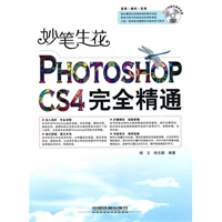 妙笔生花——Photoshop CS4完全精通（附光盘1DVD）