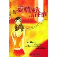 当爱情成为往事/网络桃花丛书