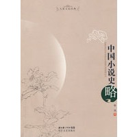 大家文论经典：中国小说史略