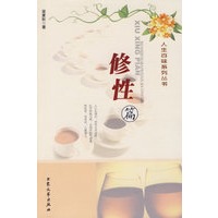 人生百味系列丛书：修性篇
