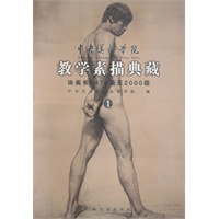 中央美术学院教学素描典藏：油画系1978级至2000级1