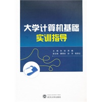 大学计算机基础实训指导