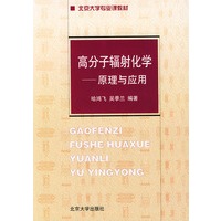 高分子辐射化学——原理与应用
