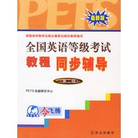 全国英语等级考试教程同步辅导（第2级）——全国英语等级考试系列丛书