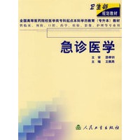 急诊医学(供临床预防口腔药学检验影护理等专业用)/全国高等医药院校医学类专科起点本