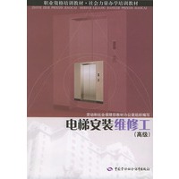 电梯安装维修工（高级）