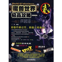 魔兽世界极品攻略——兵器谱2(附3张光盘)