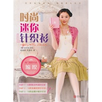 闺门雅韵书系：时尚迷你针织衫