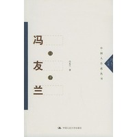 冯友兰自述——中国人自述丛书