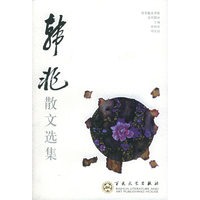 韩非散文选集——百花散文书系·古代散文丛书