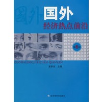 国外经济热点前沿（第五辑）