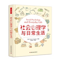 社会心理学与日常生活（万千心理）