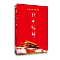 北京精神:解读北京精神 诠释北京精神,宣传北京精神 弘扬北京精神 践行北京精神,做文明有礼的北京人