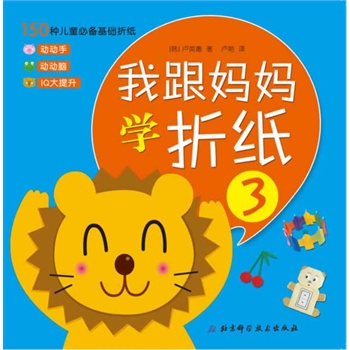 3(韩国权威幼儿手工教程,150款简单易学的可爱折纸,让孩子动手动脑