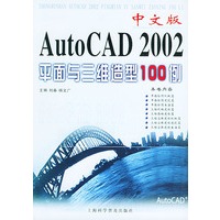 中文版AutoCAD 2002平面与三维造型100例
