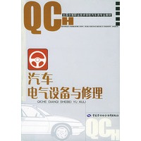 汽车电气设备与修理——全国中等职业技术学校汽车类专业教材