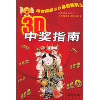 3D中奖指南——彩票系列丛书（16）