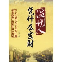 温州人：凭什么发财