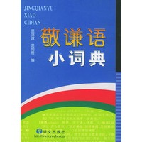 敬谦语小词典
